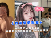 國內精品：《台灣情侶外流》。 美麗女學生被假經紀人欺騙，主動拆開自己的鮑魚，看看是不是處女。